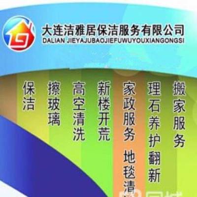 大連擦玻璃、清洗地毯、家庭保潔、外墻清洗本月優惠